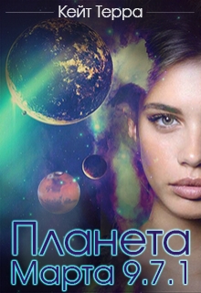 Книга. "Планета Марта 9.7.1" читать онлайн