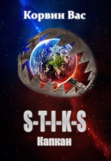 Книга. "S-T-I-K-S. Капкан." читать онлайн