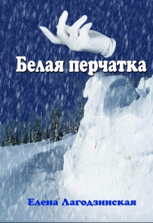 Книга. "Белая перчатка" читать онлайн