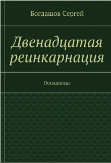 Книга. "Двенадцатая реинкарнация. Свердловск 1976. " читать онлайн