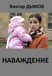 Книга. "Наваждение" читать онлайн