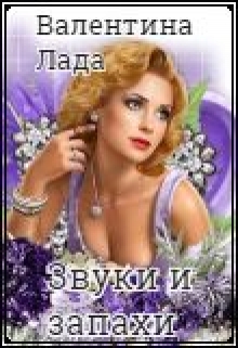 Книга. "Звуки и запахи" читать онлайн