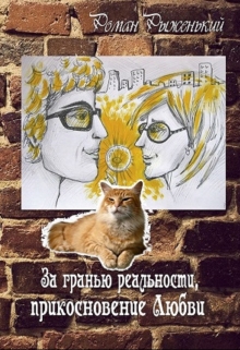 Книга. "За гранью реальности, прикосновение Любви" читать онлайн