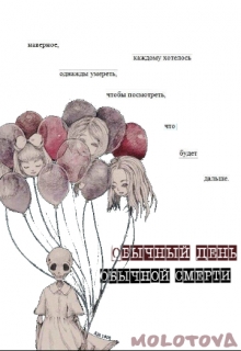 Книга. "Обычный день обычной смерти " читать онлайн