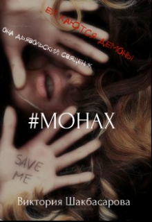Книга. "#монах" читать онлайн