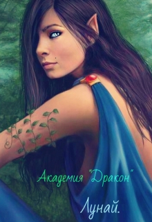 Книга. "Академия "Дракон"" читать онлайн