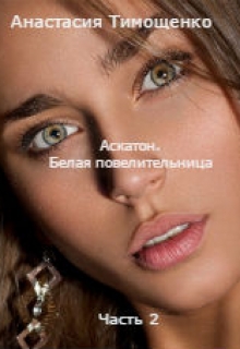 Книга. "Аскатон. Белая повелительница" читать онлайн