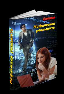 Книга. "Мифическая реальность" читать онлайн