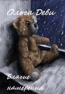 Книга. "Благие намерения" читать онлайн