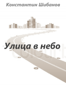 Книга. "Улица в небо" читать онлайн