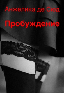 Книга. "Пробуждение" читать онлайн