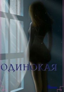 Книга. "Одинокая" читать онлайн