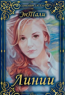 Книга. "Линии" читать онлайн