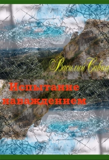 Книга. "Испытание наваждением" читать онлайн