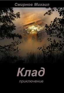 Книга. "Клад" читать онлайн