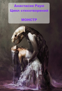 Книга. "Монстр" читать онлайн