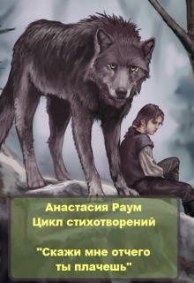 Книга. "Скажи мне: отчего ты плачешь" читать онлайн