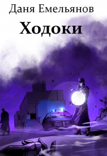 Книга. "Ходоки" читать онлайн