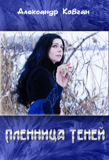 Книга. "Пленница теней" читать онлайн