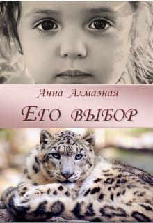 Книга. "Его выбор" читать онлайн