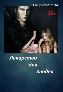 Книга. "Лекарство для Злодея " читать онлайн