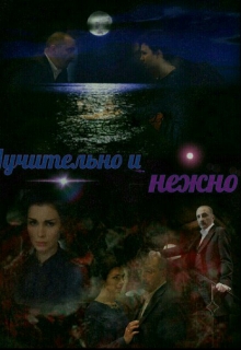 Книга. "...Мучительно и нежно... " читать онлайн