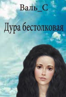 Книга. "Дура бестолковая" читать онлайн
