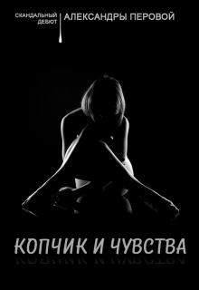 Книга. "Копчик и чувства" читать онлайн