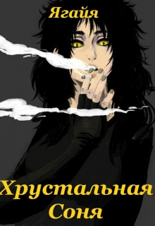Книга. "Хрустальная Соня" читать онлайн