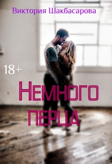 Книга. "Немного перца" читать онлайн
