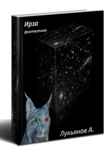 Книга. "Ирза" читать онлайн