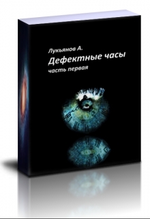 Книга. "Дефектные часы Часть первая" читать онлайн