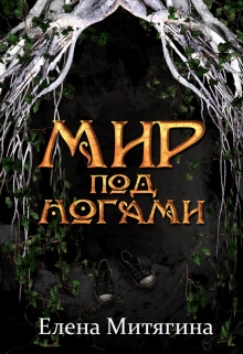 Книга. "Мир под ногами" читать онлайн