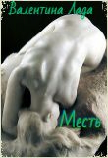 Книга. "Месть" читать онлайн