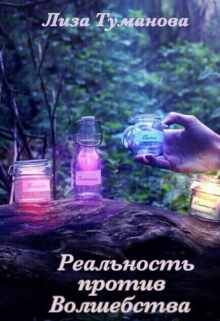 Книга. "Реальность против Волшебства" читать онлайн