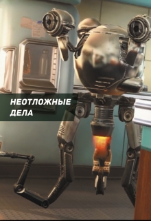 Книга. "Неотложные дела" читать онлайн