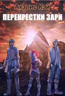 Книга. "Перекрестки зари" читать онлайн