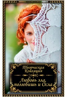 Книга. "Любовь зла - полюбишь и Осла!" читать онлайн