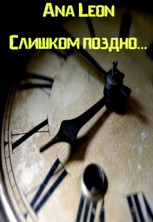 Книга. "Слишком поздно..." читать онлайн