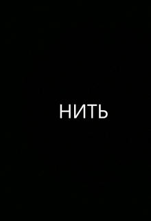 Книга. "Нить" читать онлайн
