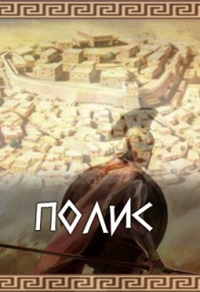 Книга. "Полис" читать онлайн