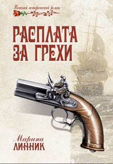 Книга. "Расплата за грехи" читать онлайн