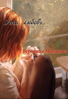 Книга. "Эта любовь..." читать онлайн