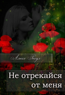 Книга. "Не отрекайся от меня" читать онлайн