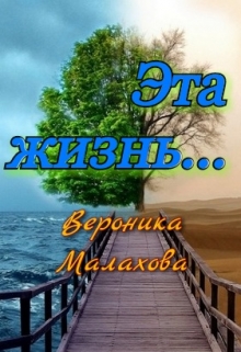 Книга. "Эта жизнь..." читать онлайн