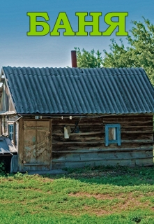 Книга. "Баня" читать онлайн