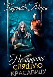 Книга. "Не будите Спящую красавицу!" читать онлайн