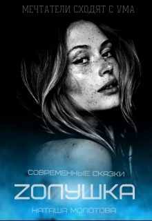 Книга. "zолушка " читать онлайн