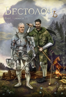Книга. "Бестолочь " читать онлайн