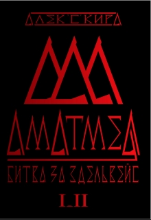Книга. "Аматмея. Битва за Эдельвейс. Книга 2" читать онлайн